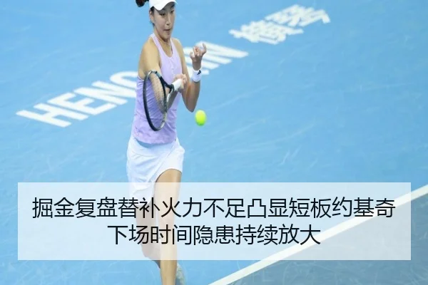 掘金复盘替补火力不足凸显短板约基奇下场时间隐患持续放大