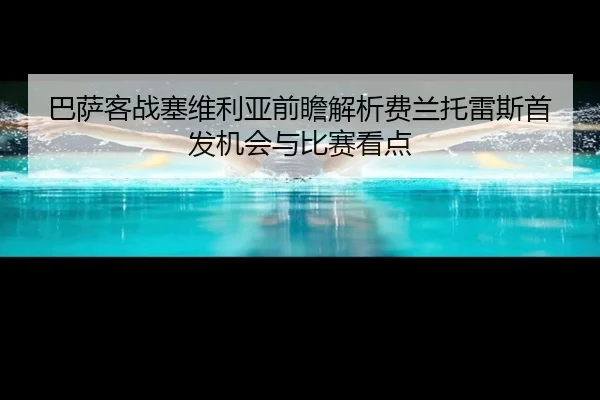 巴萨客战塞维利亚前瞻解析费兰托雷斯首发机会与比赛看点