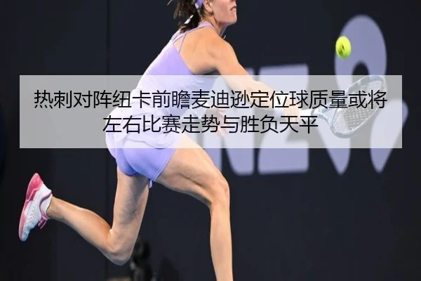 热刺对阵纽卡前瞻麦迪逊定位球质量或将左右比赛走势与胜负天平